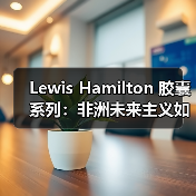 Lewis Hamilton 胶囊系列:非洲未来主义如何碰撞可持续设计?(图4) Lewis Hamilton 胶囊系列:非洲未来主义如何碰撞可持续设计?(图4)