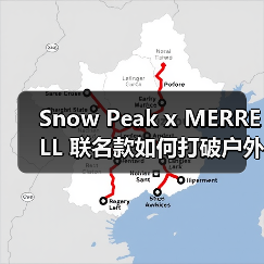 Snow Peak x MERRELL 联名款如何打破户外鞋穿搭局限?(图1) Snow Peak x MERRELL 联名款如何打破户外鞋穿搭局限?(图1)