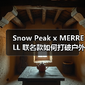 Snow Peak x MERRELL 联名款如何打破户外鞋穿搭局限?(图3) Snow Peak x MERRELL 联名款如何打破户外鞋穿搭局限?(图3)