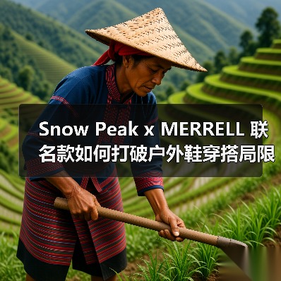 Snow Peak x MERRELL 联名款如何打破户外鞋穿搭局限?(图4) Snow Peak x MERRELL 联名款如何打破户外鞋穿搭局限?(图4)