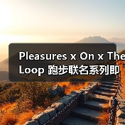 Pleasures x On x The Loop 跑步联名系列即将发售（图2）