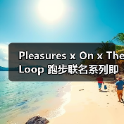 Pleasures x On x The Loop 跑步联名系列即将发售（图3）