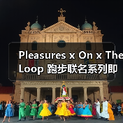 Pleasures x On x The Loop 跑步联名系列即将发售（图4）