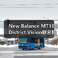 New Balance MT10O District Vision联名鞋款低饱和户外设计即将登场（图2）