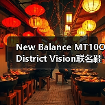 New Balance MT10O District Vision联名鞋款低饱和户外设计即将登场（图1）