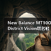 New Balance MT10O District Vision联名鞋款低饱和户外设计即将登场（图4）