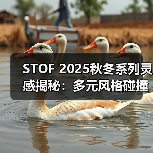 STOF 2025秋冬系列灵感揭秘：多元风格碰撞的复古美学（图4）