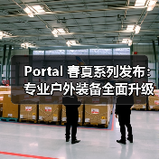 Portal 春夏系列发布：专业户外装备全面升级（图2）