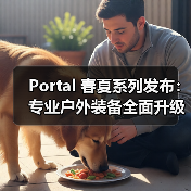 Portal 春夏系列发布：专业户外装备全面升级（图1）