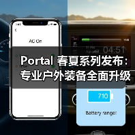 Portal 春夏系列发布：专业户外装备全面升级（图3）