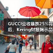 GUCCI营收暴跌25%背后,Kering财报揭示品牌表现困境(图2) GUCCI营收暴跌25%背后,Kering财报揭示品牌表现困境(图2)