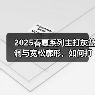 2025春夏系列主打灰蓝调与宽松廓形，如何打造复古休闲风格？（图1）