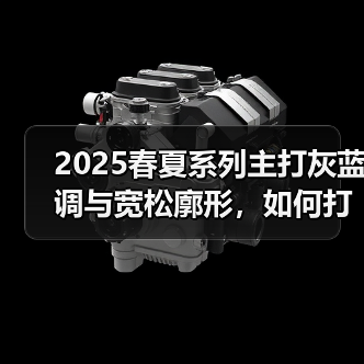 2025春夏系列主打灰蓝调与宽松廓形，如何打造复古休闲风格？（图3）