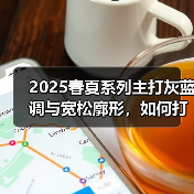 2025春夏系列主打灰蓝调与宽松廓形，如何打造复古休闲风格？（图4）