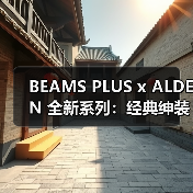 BEAMS PLUS x ALDEN 全新系列：经典绅装鞋为何改用橡胶底？