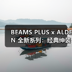 BEAMS PLUS x ALDEN 全新系列:经典绅装鞋为何改用橡胶底?(图3) BEAMS PLUS x ALDEN 全新系列:经典绅装鞋为何改用橡胶底?(图3)