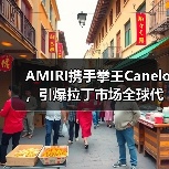 AMIRI携手拳王Canelo,引爆拉丁市场全球代言(图4) AMIRI携手拳王Canelo,引爆拉丁市场全球代言(图4)