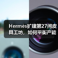 Hermès扩建第27间皮具工坊，如何平衡产能与工艺？