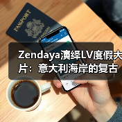 Zendaya演绎LV度假大片:意大利海岸的复古时尚邂逅(图3) Zendaya演绎LV度假大片:意大利海岸的复古时尚邂逅(图3)