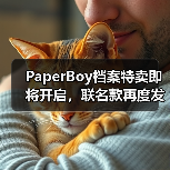 PaperBoy档案特卖即将开启,联名款再度发售!(图1) PaperBoy档案特卖即将开启,联名款再度发售!(图1)