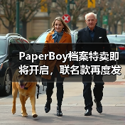 PaperBoy档案特卖即将开启,联名款再度发售!(图3) PaperBoy档案特卖即将开启,联名款再度发售!(图3)