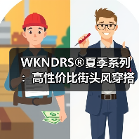 WKNDRS®夏季系列:高性价比街头风穿搭推荐(图3) WKNDRS®夏季系列:高性价比街头风穿搭推荐(图3)