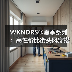 WKNDRS®夏季系列:高性价比街头风穿搭推荐(图4) WKNDRS®夏季系列:高性价比街头风穿搭推荐(图4)