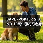 BAPE×PORTER STAND 10周年旅行联名系列曝光(图3) BAPE×PORTER STAND 10周年旅行联名系列曝光(图3)