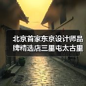 北京首家东京设计师品牌精选店三里屯太古里开业(图1) 北京首家东京设计师品牌精选店三里屯太古里开业(图1)