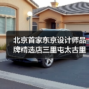 北京首家东京设计师品牌精选店三里屯太古里开业(图2) 北京首家东京设计师品牌精选店三里屯太古里开业(图2)