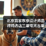 北京首家东京设计师品牌精选店三里屯太古里开业(图4) 北京首家东京设计师品牌精选店三里屯太古里开业(图4)