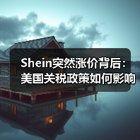 Shein突然涨价背后:美国关税政策如何影响电商格局?(图2) Shein突然涨价背后:美国关税政策如何影响电商格局?(图2)