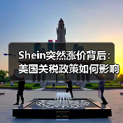 Shein突然涨价背后:美国关税政策如何影响电商格局?(图1) Shein突然涨价背后:美国关税政策如何影响电商格局?(图1)