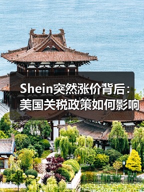 Shein突然涨价背后:美国关税政策如何影响电商格局?(图3) Shein突然涨价背后:美国关税政策如何影响电商格局?(图3)
