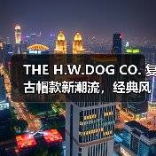 THE H.W.DOG CO. 复古帽款新潮流,经典风格与多元造型的碰撞(图2) THE H.W.DOG CO. 复古帽款新潮流,经典风格与多元造型的碰撞(图2)