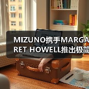 MIZUNO携手MARGARET HOWELL推出极简主义联名系列（图3）
