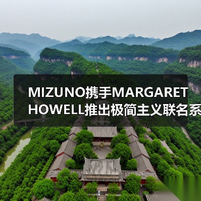 MIZUNO携手MARGARET HOWELL推出极简主义联名系列（图4）