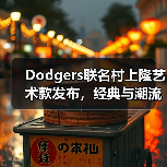 Dodgers联名村上隆艺术款发布，经典与潮流碰撞（图2）