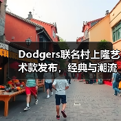 Dodgers联名村上隆艺术款发布，经典与潮流碰撞（图1）