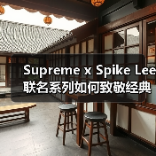 Supreme x Spike Lee联名系列如何致敬经典电影(图4) Supreme x Spike Lee联名系列如何致敬经典电影(图4)