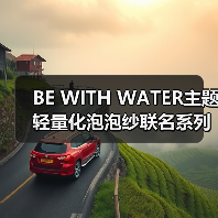 BE WITH WATER主题轻量化泡泡纱联名系列发布（图1）