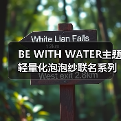 BE WITH WATER主题轻量化泡泡纱联名系列发布（图2）