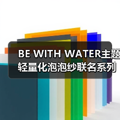 BE WITH WATER主题轻量化泡泡纱联名系列发布（图4）