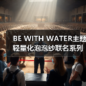 BE WITH WATER主题轻量化泡泡纱联名系列发布（图3）