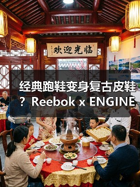 经典跑鞋变身复古皮鞋?Reebok x ENGINEERED GARMENTS 联名系列解析(图2) 经典跑鞋变身复古皮鞋?Reebok x ENGINEERED GARMENTS 联名系列解析(图2)