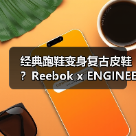 经典跑鞋变身复古皮鞋?Reebok x ENGINEERED GARMENTS 联名系列解析(图3) 经典跑鞋变身复古皮鞋?Reebok x ENGINEERED GARMENTS 联名系列解析(图3)