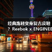 经典跑鞋变身复古皮鞋?Reebok x ENGINEERED GARMENTS 联名系列解析(图4) 经典跑鞋变身复古皮鞋?Reebok x ENGINEERED GARMENTS 联名系列解析(图4)