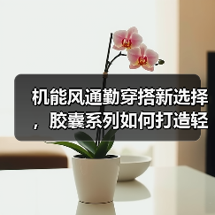 机能风通勤穿搭新选择,胶囊系列如何打造轻盈造型?(图2) 机能风通勤穿搭新选择,胶囊系列如何打造轻盈造型?(图2)