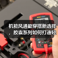 机能风通勤穿搭新选择,胶囊系列如何打造轻盈造型?(图1) 机能风通勤穿搭新选择,胶囊系列如何打造轻盈造型?(图1)