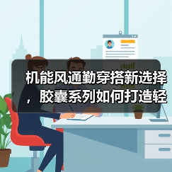 机能风通勤穿搭新选择,胶囊系列如何打造轻盈造型?(图4) 机能风通勤穿搭新选择,胶囊系列如何打造轻盈造型?(图4)